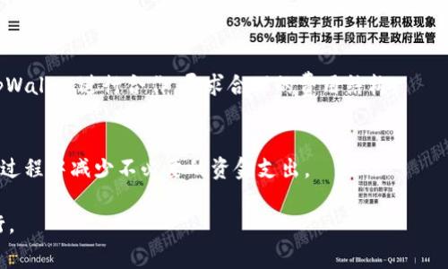 为了准确回答“tpWallet上架费用多少钱”这一问题，我们可以使用以下结构：

biao ti
tpWallet上架费用揭秘：多少才算合理？
/biao ti


tpWallet，上架费用，数字钱包，上架流程，区块链
/guanjianci

## 内容主体大纲

1. **引言**
   - 解释什么是tpWallet
   - 为什么选择tpWallet作为数字钱包

2. **tpWallet概述**
   - tpWallet的功能特点
   - tpWallet在市场上的地位

3. **上架费用的构成**
   - 基本费用
   - 额外费用（如技术支持、市场推广等）

4. **上架流程详解**
   - 提交申请
   - 审核流程
   - 上架后的支持

5. **市场行情分析**
   - 当前市场上数字钱包的上架费用对比
   - 行业趋势

6. **影响上架费用的因素**
   - 钱包的创新性
   - 合规要求
   - 潜在用户基础

7. **总结与建议**
   - 对小型项目的建议
   - 对大型项目的建议

## 相关问题

### 1. tpWallet是什么？

tpWallet的定义和功能
tpWallet是一款数字钱包，旨在为用户提供安全、便捷的资金管理服务。它支持多种加密货币的存储、转账和交易，并提供用户友好的界面。用户可以通过tpWallet随时查看资金余额、交易记录和市场行情。tpWallet还注重用户的隐私，为用户的资金和个人信息提供了多重安全保障。

tpWallet的特色
与其他数字钱包相比，tpWallet的最大特色在于其高安全性和多功能性。用户可以通过多重签名技术来提高资金的安全性。同时，tpWallet还提供了丰富的API接口，方便开发者进行二次开发。无论是普通用户还是开发者，都能在tpWallet中找到所需的功能。

### 2. 上架tpWallet的费用包括哪些？

基本费用
上架tpWallet的基本费用一般包括平台的基础费用和服务费。基础费用一般是为了覆盖钱包的开发和维护成本，而服务费则包括技术支持和后续的维护服务。这部分费用通常是固定的，具体金额需要与tpWallet进行协商。

额外费用
除了基本费用，项目方可能还需承担额外费用。这些费用可能包括市场推广费用、特殊技术需求费用等。在与tpWallet沟通时，需要提前了解这些额外费用的具体情况，以保证整体预算的合理性。

### 3. 如何申请tpWallet上架？

提交申请
申请tpWallet上架的第一步是提交申请表。申请表中需包含项目的基本信息、团队介绍、技术白皮书等相关资料。确保信息详尽且真实，以增加审核通过的机会。

审核流程
tpWallet会对提交的申请进行审核，这一过程通常需要几天到几周的时间。审核内容主要包括项目的合法性、创新性和市场前景等。审核通过后，项目方会收到正式的上架通知。

### 4. 上架后的支持有哪些？

技术支持
一旦成功上架，tpWallet会提供技术支持，协助项目方解决在运营过程中遇到的问题。这包括软件更新、系统维护、故障排除等。

市场推广支持
除了技术支持，tpWallet还会提供市场推广的建议和支持，帮助项目方提高知名度和用户参与度。这对新上架的数字钱包尤其重要。

### 5. 当前市场上数字钱包的上架费用如何？

行业对比
根据市场调研，不同的数字钱包上架费用差异很大，一般从几千美元到数万美元不等。在这一市场中，tpWallet的上架费用处于中等水平，既能保证服务质量，又能为项目方提供合理的成本控制。

行业趋势分析
随着加密货币市场的发展，越来越多的用户选择数字钱包进行资金管理。这使得市场竞争加剧，许多钱包开始降低上架费用以吸引项目方。未来，市场竞争将进一步影响上架费用的变化，项目方需要灵活应对。

### 6. tpWallet上架费用会受何种因素影响？

项目的创新性
上架费用往往与项目的创新性密切相关。如果项目具有较高的技术门槛和独特的市场定位，tpWallet会更倾向于降低上架费用。这是因为高质量项目能为钱包带来更多的用户流量。

合规要求
数字钱包的上架还受到各个国家和地区合规要求的影响。特别是在法律监管较为严格的地区，项目方需要承担更多的合规费用，这可能会导致上架费用的增加。

### 7. 对于项目方的建议

小型项目的建议
对于预算有限的小型项目，建议在申请上架前进行充分的市场调研，确保项目的市场需求是明确的。同时可以考虑与tpWallet进行合作，寻求合理的费用结构。

大型项目的建议
大型项目在上架时，可以利用自身资源优势进行谈判，以获得更优的费用结构。同时，应注重项目的合规性，以便在运行过程中减少不必要的资金支出。

总之，上架tpWallet的费用是一个复杂但重要的考量因素，项目方在申请前应做好充分准备，确保各项流程的顺利进行。