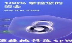 如何安全便捷地修改tpWallet密码