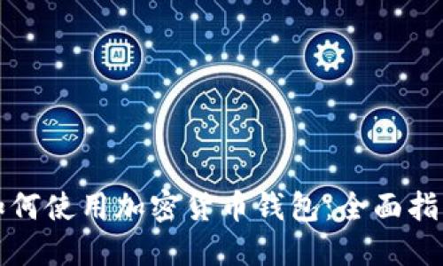 如何使用加密货币钱包:全面指南