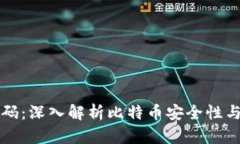 比特币密码：深入解析比特币安全性与