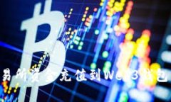 如何将交易所资金充值到Web3钱包：全