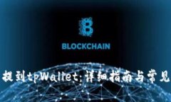 如何将币提到tpWallet：详细指南与常见