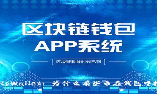 : 揭秘tpWallet: 为什么有些币在钱包中搜不到?