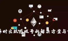 tpWallet买币时出现感叹号的解决方案与