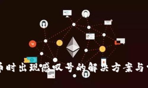 tpWallet买币时出现感叹号的解决方案与常见问题解析