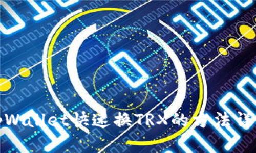 tpWallet快速换TRX的方法详解
