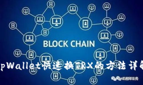 tpWallet快速换TRX的方法详解