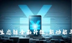 tpWallet生态链全面升级：新功能与未来展望
