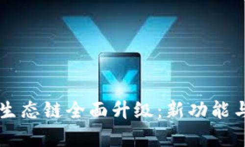 tpWallet生态链全面升级:新功能与未来展望