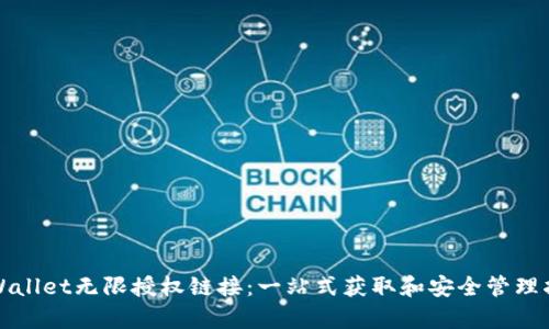 tpWallet无限授权链接:一站式获取和安全管理指南