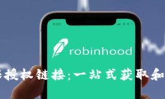 tpWallet无限授权链接：一站式获取和安全管理指南