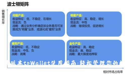 ## 苹果版本tpWallet使用指南:轻松管理你的数字资产