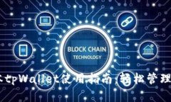 ## 苹果版本tpWallet使用指南：轻松管理
