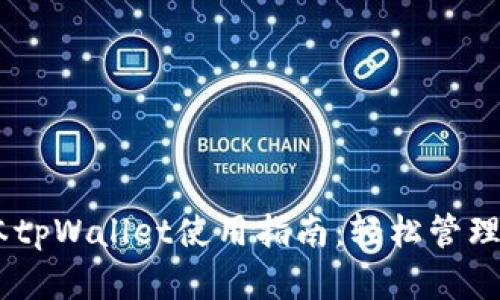## 苹果版本tpWallet使用指南:轻松管理你的数字资产