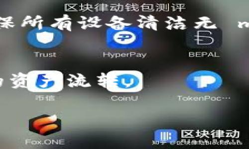 

币安提现到tpWallet的完整指南：安全、快速、简单步骤

币安, 提现, tpWallet, 数字货币/guanjianci

### 内容主体大纲

1. 引言
   - 对数字货币的简要介绍
   - 提现的重要性及常见平台

2. 什么是币安？
   - 币安的平台背景
   - 币安的主要功能和优势

3. 什么是tpWallet？
   - tpWallet的介绍及其特点
   - tpWallet在数字货币管理中的作用

4. 提现流程概述
   - 提现的基本步骤
   - 涉及的费用及时间安排

5. 如何提现到tpWallet？
   - 第一步：登录币安账户
   - 第二步：选择提现资产
   - 第三步：填写提现信息
   - 第四步：确认并完成提现

6. 提现到tpWallet的注意事项
   - 地址填写的准确性
   - 网络费用变化
   - 提现的安全性

7. 常见问题解答
   - 提现失败的原因
   - 提现到账时间
   - 如何找回错误提现的资金
   - 支持的数字货币
   - 交易和提现的区别
   - 如何最大化提现安全
   - 更换提现方式的建议

8. 结论
   - 总结提现流程的重要性
   - 对用户的建议

### 详细内容

#### 引言

随着数字货币的普及和应用的发展，越来越多的人开始使用像币安这样的交易平台来管理自己的数字资产。在众多功能之中，提现是用户日常操作中不可或缺的一部分。

#### 什么是币安？

币安成立于2017年，是全球最大的数字货币交易平台之一，汇聚了上千种加密资产，用户通过该平台能够进行交易、投资、存储和提现等多种操作。币安以其高流动性、低交易手续费和丰富的交易对而闻名。

#### 什么是tpWallet？

tpWallet是一款以用户体验为核心的数字货币钱包，支持多种类型的数字资产存储与管理。它以高安全性和便捷性享有良好的口碑，是许多加密投资者的首选工具。

#### 提现流程概述

在进行数字资产提现之前，用户需了解提现过程涉及的基本步骤及相关的费用和时间。这将帮助用户更好地规划自己的资金流动。

#### 如何提现到tpWallet？

提现的具体操作步骤如下：

第一步：登录币安账户
首先，用户需要使用自己的账号和密码登录币安平台。确保输入信息无误，避免因密码错误导致无法登录。

第二步：选择提现资产
在登录成功后，进入钱包界面，选择您希望提现的数字资产，例如比特币、以太坊等。确保您在tpWallet中也有相应的资产接收地址。

第三步：填写提现信息
用户需填写tpWallet的接收地址以及提现金额。务必仔细核对地址，以确保资金安全。

第四步：确认并完成提现
再次检查所有信息后，点击确认按钮。系统会发送确认邮件或手机短信，以进行身份验证。这是为了确保资金的安全性。

#### 提现到tpWallet的注意事项

在提现资金时，有几点需要特别留意：
- 地址填写的准确性： 确保您输入的tpWallet地址正确无误，错误的地址可能导致资产永久丢失。
- 网络费用变化： 提现过程中的网络费用可能会有所变化，建议提前了解费用标准。
- 提现的安全性： 选择确保平台安全、通过多重身份验证确保您的账户不被他人侵入。

#### 常见问题解答

1. 提现失败的原因
提现失败可能由多种原因造成，以下是一些常见情况：
- 地址错误： 提交了错误的钱包地址，导致系统无法完成提现。
- 资产不足： 提现金额超过账户余额。
- 网络延迟： 区块链网络繁忙，导致提现处理时间超出预期。

2. 提现到账时间
提现到账时间主要取决于区块链网络的繁忙程度，一般情况下，交易需被确认至少一次，常见的到账时间为10分钟到几个小时不等。

3. 如何找回错误提现的资金
如果不幸发生了错误提现，建议用户立即联系币安客服。有时资金可能在网络未确认状态下，因此恢复的可能性较大。但部分情况下，资金将无法找回。

4. 支持的数字货币
tpWallet支持的数字货币包括主流的比特币、以太坊、Litecoin等，用户在转账前需确保目标钱包支持该数字资产。

5. 交易和提现的区别
交易是指在平台内买卖数字货币，而提现是将资产转出到个人的数字钱包或银行账户。两者虽有交集但目的不同。

6. 如何最大化提现安全
使用复杂的密码、启用双重认证、定期更换密码等都是提升提现安全性的重要手段。此外，确保所有设备清洁无 malware 也至关重要。

7. 更换提现方式的建议
如果您需要更改提现方式，建议详细了解新的方式的手续费、时效及安全性。确保不影响您的资产流转。

#### 结论

总结而言，币安提现到tpWallet的过程并不复杂，但是用户需时刻保持警惕，确保信息的准确性和安全性。在实施这些步骤的同时，建议用户不断学习和积累经验，以便更顺利地管理自己的数字资产。