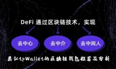 类似tpWallet的区块链钱包推荐及分析