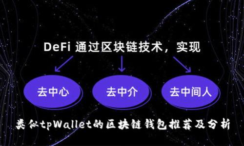 类似tpWallet的区块链钱包推荐及分析