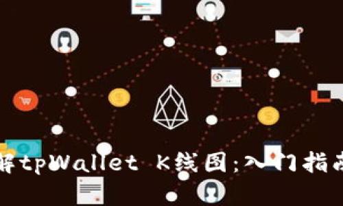 如何轻松理解tpWallet K线图:入门指南与实用技巧