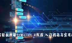 如何轻松理解tpWallet K线图：入门指南