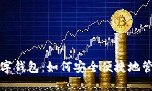 美国苹果数字钱包:如何安全便捷地管理你的财务