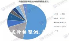 2023年Solana年底价格预测：市场动态与