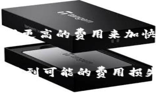 要将以太坊（ETH）转入TPWallet，最少需要转账的ETH数量通常取决于几個因素，包括交易费用、钱包的规定和平台的政策。尽管一些钱包没有设定最小转账限制，ETH 的转账通常涉及矿工费用或网络费用。这些费用会随着网络拥堵情况而波动。

### 以下是一些详细信息：

#### 1. **网络费用**
   在进行ETH转账时，你需要支付一笔网络费用，这笔费用是矿工为确认交易所收取的。当前以太坊网络的拥堵程度会影响费用的高低。在高峰期，手续费可能会显著增加，因此建议在转账时事先查看当前的网络费用，并根据该费用决定转账金额。

#### 2. **钱包政策**
   TPWallet本身可能对转账金额有最低限制。虽然ETH本身的转账没有硬性限制，但一些钱包出于安全或区块链原因，可能会设置最低转账金额。建议在进行转账前查看TPWallet的官方网站或用户帮助页面以获得最新信息。

#### 3. **小额转账的风险**
   如果你只打算转账一个很小的ETH量，比如0.01 ETH，虽然在某些情况下可以进行，但由于交易费用的原因，可能转账后的收益会大打折扣。在这种情况下，转账并不划算，建议考虑更大金额的转账以抵消费用。

#### 4. **其他因素**
   除了网络费用和钱包政策，有时还需要考虑交易的速度和自身的需求。如果你需求迅速完成转账，可能需要支付更高的费用来加快确认速度。

### 总结
在决定将最少几个ETH转入TPWallet前，建议你详细了解相关费用和政策。如果只是为了测试或小额转账，确保考虑到可能的费用损失。最佳做法是在进行任何转账之前做好功课，确保你的转账是高效和经济的。