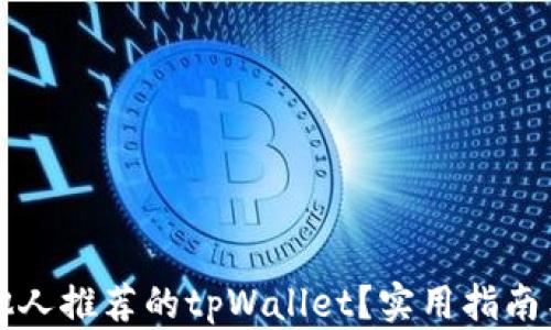如何应对他人推荐的tpWallet?实用指南与深度分析
