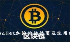 tpWallet加油站的位置及使用指南