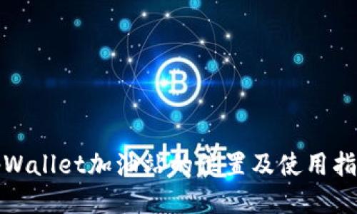tpWallet加油站的位置及使用指南