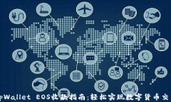 tpWallet EOS收款指南：轻松实现数字货币