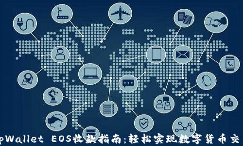 tpWallet EOS收款指南:轻松实现数字货币交易
