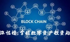 tpWallet涨幅榜：掌握数字资产投资趋势