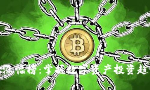 tpWallet涨幅榜:掌握数字资产投资趋势的关键
