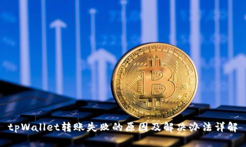 tpWallet转账失败的原因及解决办法详解