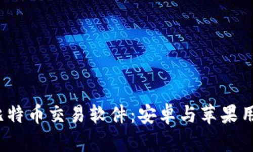2023年最佳比特币交易软件:安卓与苹果用户的下载指南