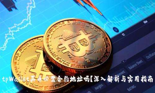 tpWallet买币必需合约地址吗?深入解析与实用指南
