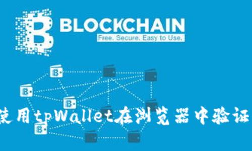 如何使用tpWallet在浏览器中验证代币?