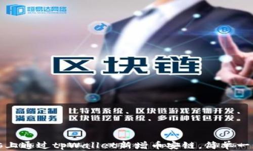 如何在电脑上通过tpWallet新增币安链,简单一步便可操作