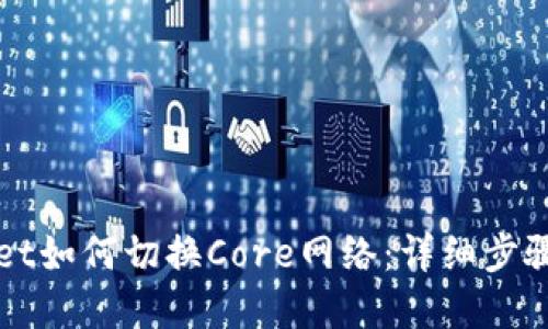 tpWallet如何切换Core网络:详细步骤与指南
