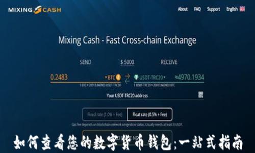 如何查看您的数字货币钱包:一站式指南