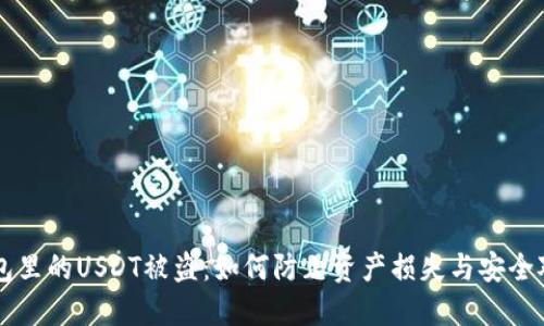 钱包里的USDT被盗:如何防止资产损失与安全对策