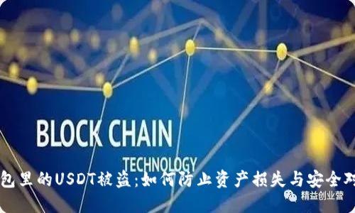 钱包里的USDT被盗:如何防止资产损失与安全对策