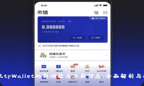 发现tpWallet的新功能与上新信息:全面解析与指南