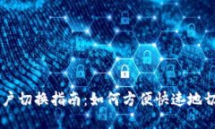 tpWallet账户切换指南：如何方便快速地