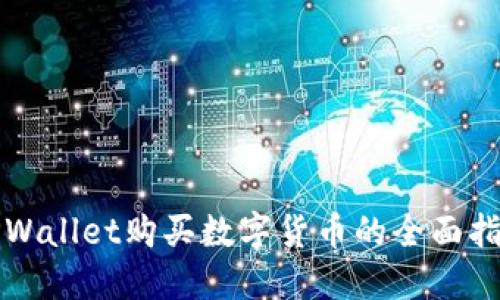 TPWallet购买数字货币的全面指南