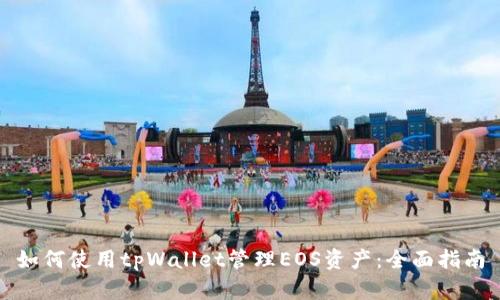 如何使用tpWallet管理EOS资产：全面指南