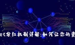 tpWallet分红机制详解：如何让你的资产