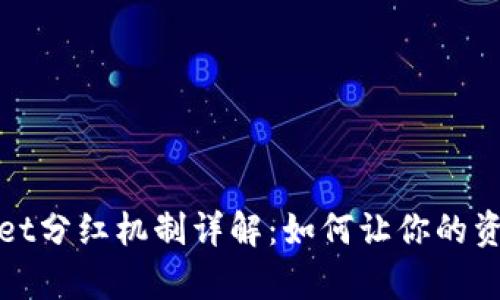 tpWallet分红机制详解:如何让你的资产增值