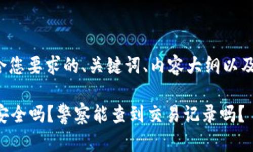 以下是符合您要求的、关键词、内容大纲以及相关问题:
tpWallet安全吗?警察能查到交易记录吗?