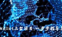如何在tpWallet上架项目：一步步指导与